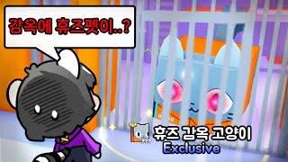 감옥 문을 열면 휴즈펫을 준다고? ㄷㄷ [펫 시뮬레이터 99] 로블록스