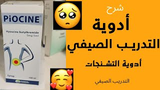 التدريب الصيدلي || شرح ادوية الجهاز الهضمي || مضادات التشنجات(التقلصات) lec5