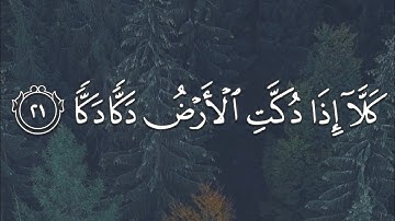 سعود آل جمعة - سورة الفجر || ﴿كَلّا إِذا دُكَّتِ الأَرضُ دَكًّا دَكًّا﴾