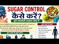 sugar control कैसे करें, 🤔 !! How to control sugar levels #live