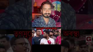 Bortoman trinamul obosta dakun #youtubeshorts #funny #comedy
