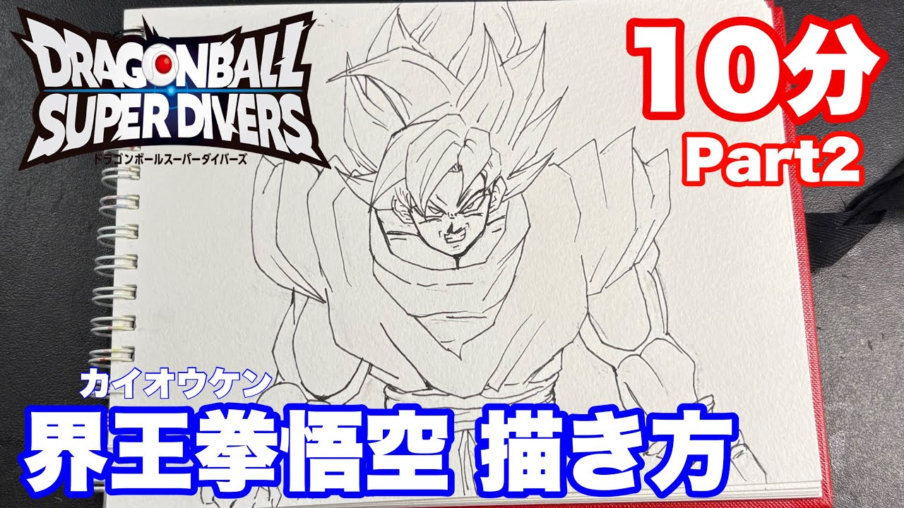 かんたん】界王拳悟空イラスト描き方動画！【ペア入れ編