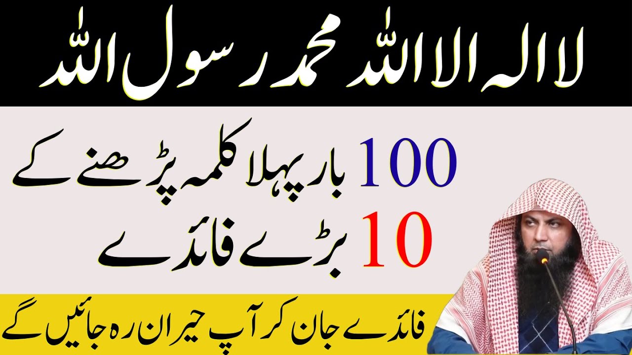 La Ilaha Illallah Muhammadur Rasulullah 100 Bar Parhne Ke 10 Zabardast Faiday | Qari Sohaib