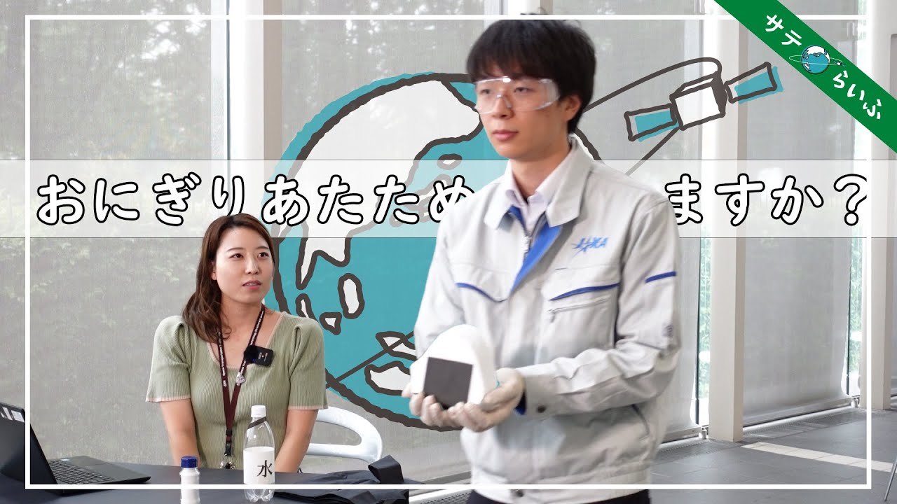 ゆるっと宇宙環境】宇宙空間にほっかほっかのおにぎりを持っていくと 