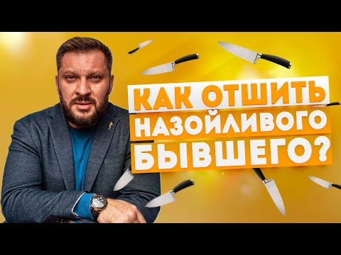 Как избавиться от бывшего и что делать, если бывший хочет вернуть отношения?