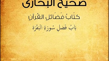 صحيح البخارى كتاب فضائل القرآن باب فضل سورة البقرة حديث 5010