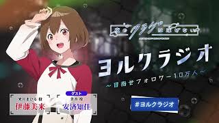 【第7回】オリジナルTVアニメ「夜のクラゲは泳げない」ラジオ | 『ヨルクラジオ』