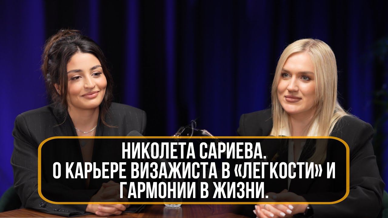 Nikoletova. О карьере визажиста в «легкости» и гармонии в жизни.