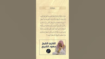 الآية(3) من سورة المائدة//القارئ الشيخ سعود الشريم