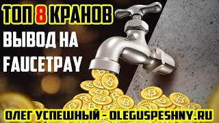 ЖИРНЫЙ КРАН 2021 / ВЫВОД НА FAUCETPAY TRON (TRX) FEYORRA (FEY)