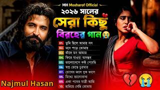 ২০২৬ সালের সেরা কিছু বিরহের গান🔥 | Emotional Sad Songs Album 💔 | Bangla Folk Song 2026 | Jukebox