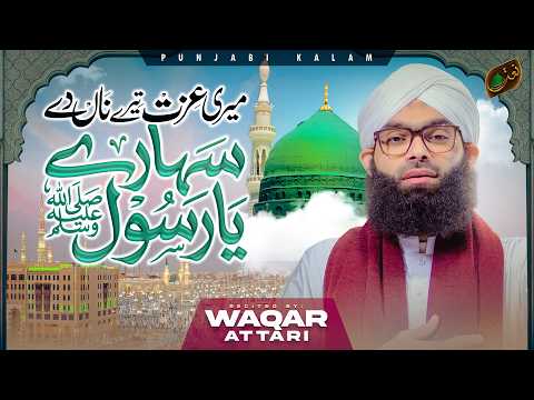 Meri Izzat Tere Naa Da Sahara Ya Rasool Allah | Punjabi Kalam | Waqar Attari