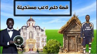 قصة اللاعب ساديو ماني من جحيم الفقر الى نعيم الثراء طفولة صعبة