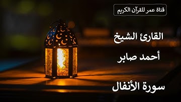 008 ـ سورة الأنفال ـ القارئ الشيخ أحمد صابر