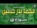الشيخ محمد بدر حسين سورة ق ولقد خلقنا السماوات والأرض وما بينهما في ستة أيام إذاعة القرآن 