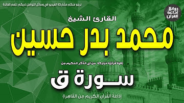 الشيخ محمد بدر حسين | سورة ق | ولقد خلقنا السماوات والأرض وما بينهما في ستة أيام | إذاعة القرآن