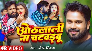 #Video | ओठलाली ना चटवइबू | Jhijhiya Star #Niraj Nirala | Bhojpuri Song 2025