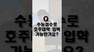 🇦🇺호주대학교 수능으로 입학가능?!