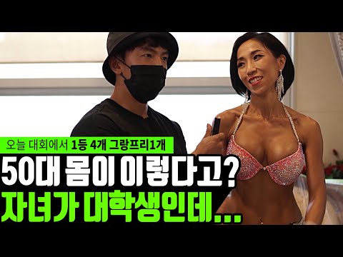 50대 몸짱이 첫 피트니스 대회에서 1등 메달을 4개씩이나???