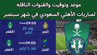 موعد مباريات الأهلي في سبتمبر الدوري السعودي