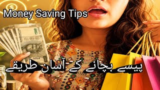 Money Saving Tips | پیسے بچانے کے آسان طریقے🫠🫠🫠
