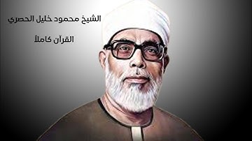 سورة البروج مرتل الشيخ الحصري #تعلم_القرآن