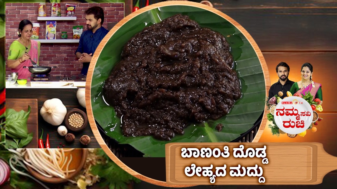 ಬಾಣಂತಿ ದೊಡ್ಡ ಲೇಹ್ಯದ ಮದ್ದು | KUSHMANDA LEHYAM | POSTPARTUM RECIPES | NammaRuchi | Epi- 2111 | Part- 1