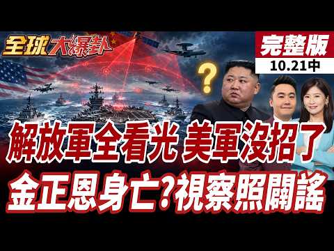 【#全球大爆卦中】美日大軍集結 解放軍無人機同日穿島鏈 全程圍觀!金正恩傳昏迷死於腦出血?!朝中社10/20公布照片破謠言 20261021