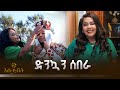 ሙሽሮቹን ያስገረመው ድንኳን ሰበራ BITAYUT እሁድ ቤት EHUDBET