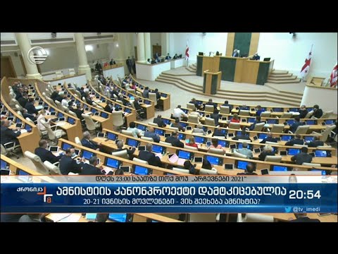 ქრონიკა 20:00 საათზე - 7 სექტემბერი, 2021 წელი