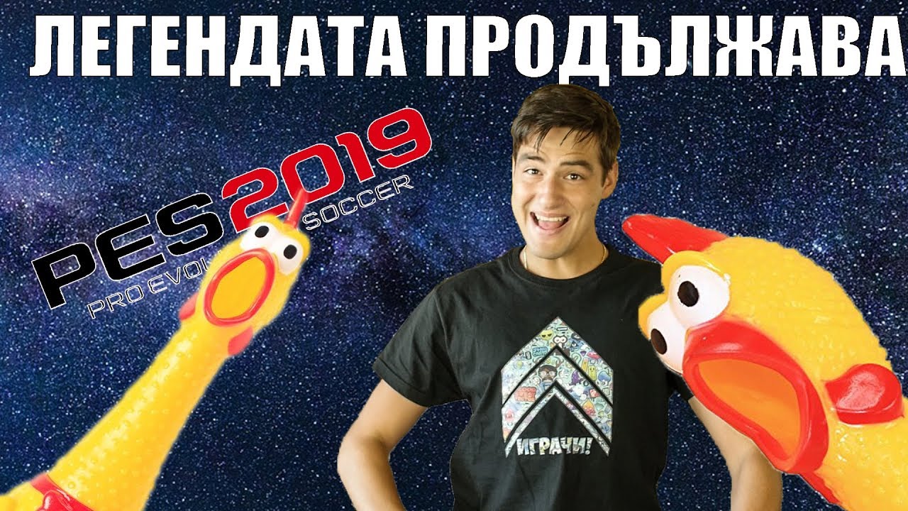 ЛЕГЕНДАТА ПРОДЪЛЖАВА! 