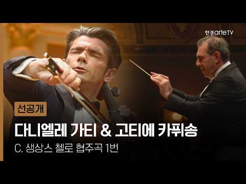 [선공개] 드레스덴 젬퍼오퍼 : 다니엘레 가티 & 고티에 카퓌송 | 9/6(일) 저녁 7시 ‘더 마스터피스’