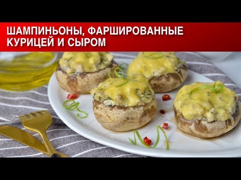 Шампиньоны, фаршированные курицей и сыром в духовке 🧡 Как приготовить фаршированные ШАМПИНЬОНЫ