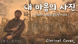 🎷송가인 - 내 마음의 사진 | 클라리넷 커버 | Photo of My Mind | Clarinet Cover