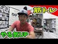 【比較】辛い筋トレをする際モチベーションを上げる●●アイテム紹介！