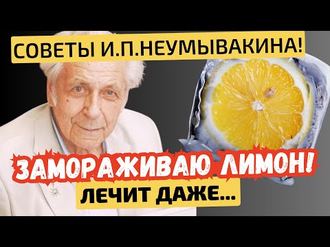 И.П.Неумывакин: От рака и диабета, для сердца и сосудов, для кожи и...Что Творит Лимон?