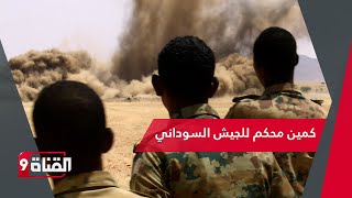 كمين محكم من الجيش السوداني  لقوات الدعم السريع وحميدتي يستغيث بالخروج الآمن