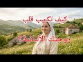 كيف تكسب قلب زجتك الالبانيه\\ عادات وتقاليد النساء التي يجب أن يعرفها كل عريس ✨