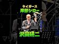 沢田研二 岸部シロー タイガース #昭和歌謡 #沢田研二 #ジュリー