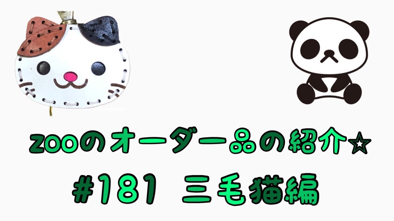 LEATHER craft zoo ZOOのオーダー商品の紹介☆ 181 三毛猫編 YouTube