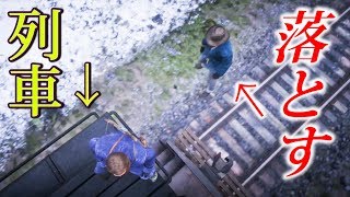 【RDR2】列車から仲間を突き落としたら・・【レッドデッドリデンプション２】検証　実況