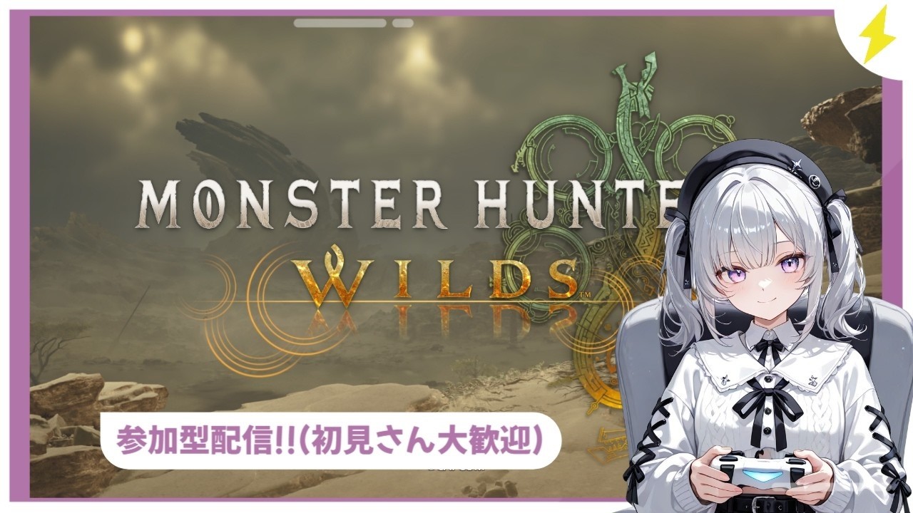 【モンハンワイルズ】~♡寝るまでだらだら狩りしよ♡~モンスターハンターワイルズ配信(人が増えたら参加型)【初見さん大歓迎】