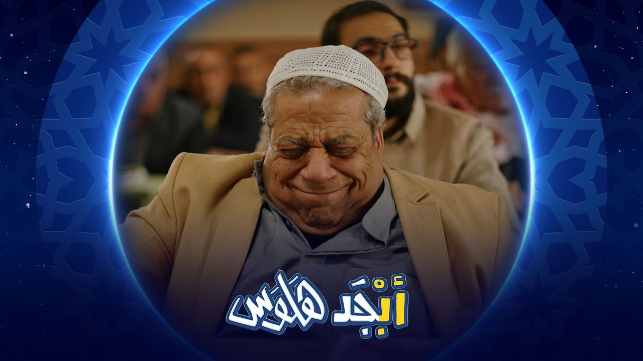 أبو جمعة بيك شي ؟ | أبجد هلوس