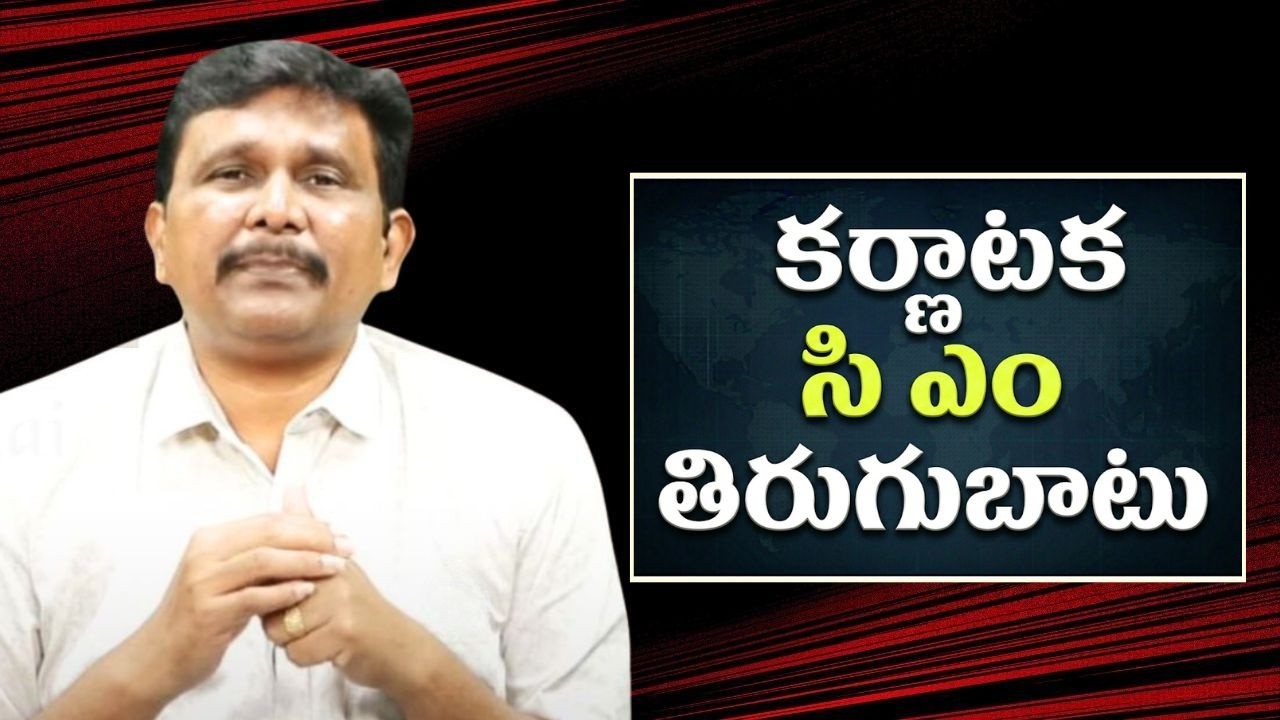 Karnataka cm sensational statement కర్ణాటక సి ఎం తిరుగుబాటు