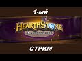 1-ый стрим в Heartstone Поля Сражений