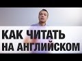 Как читать на английском  Розыгрыш  Инглиш Шоу