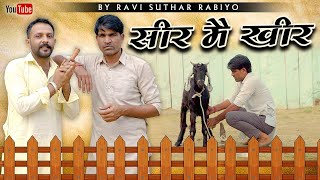 सीर मै खीर || राजियो-रबियो ft:@Rajiyo_2.0 राजस्थानी कॉमेडी