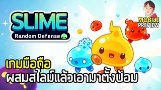 Slime Random Defense เกมมือถือผสมสไลม์แล้วเอามาตั้งป้อม ไว้เล่นคนเดียวชิลๆ ตอนไม่มีเน็ต screenshot 2