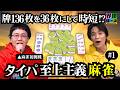 【タイパ至上主義麻雀】#1 麻雀初めてでもポンとかチーとか言いたい!