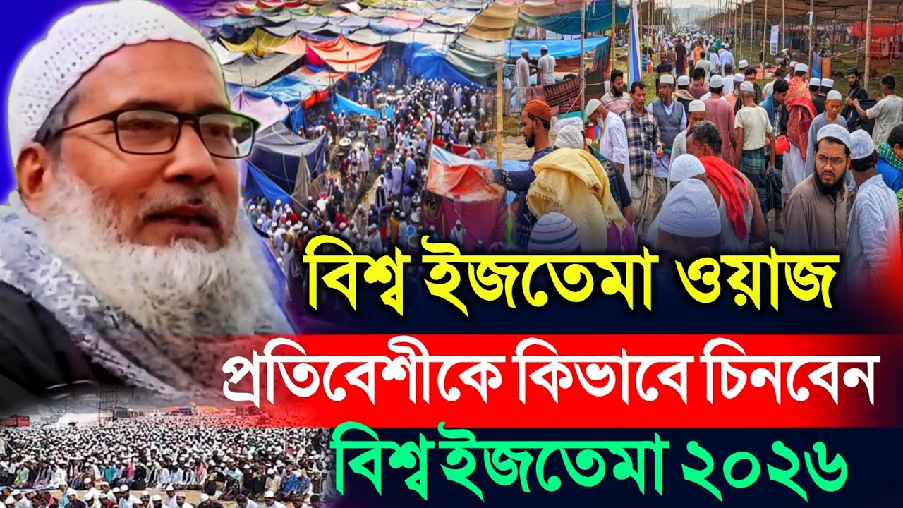 বিশ্ব ইজতেমা 2026 ওয়াজ┇বদরুদ্দোজা নাদভি┇প্রতিবেশীকে কিভাবে চিনবেন┇Maulana Badruddoja Nadvi Waz 